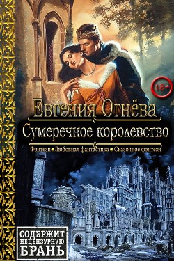 Сумеречное королевство (СИ) - Огнева Евгения - Читать Читать онлайн Читаемые книги читать онлайн бесплатно booksread-online.com