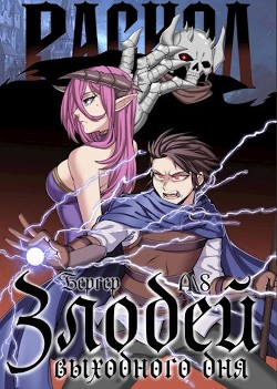 Раскол (СИ) - Бергер Евгений - Читать 📖 Читать онлайн 👀 Читаемые книги читать онлайн бесплатно 🔥 booksread-online.com