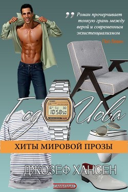 Год Иова - Хансен Джозеф - Читать 📖 Читать онлайн 👀 Читаемые книги читать онлайн бесплатно 🔥 booksread-online.com