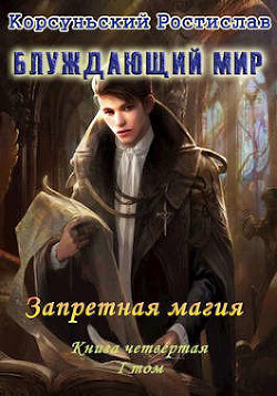 Запретная магия. I Том (СИ) - Корсуньский Ростислав - Читать 📖 Читать онлайн 👀 Читаемые книги читать онлайн бесплатно 🔥 booksread-online.com