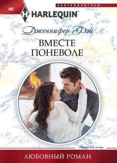 Дженнифер Фэй - Вместе поневоле - Читать 📖 Читать онлайн 👀 Читаемые книги читать онлайн бесплатно 🔥 booksread-online.com