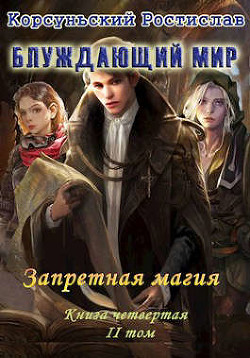 Запретная магия. Том 2 (СИ) - Корсуньский Ростислав - Читать | Читать онлайн | Читаемые книги читать онлайн бесплатно | booksread-online.com