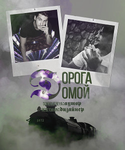 Дорога домой (СИ) - "Son Golifreya" - Читать 📖 Читать онлайн 👀 Читаемые книги читать онлайн бесплатно 🔥 booksread-online.com