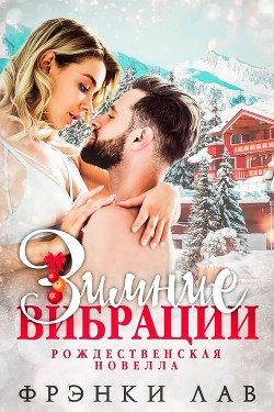 Зимние вибрации (ЛП) - Лав Фрэнки - Читать 📖 Читать онлайн 👀 Читаемые книги читать онлайн бесплатно 🔥 booksread-online.com
