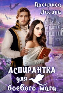 Аспирантка для боевого мага (СИ) - Лисина Василиса - Читать 📖 Читать онлайн 👀 Читаемые книги читать онлайн бесплатно 🔥 booksread-online.com