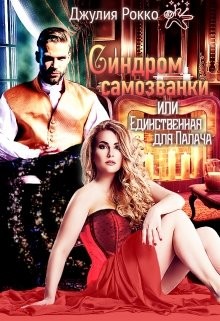 Синдром самозванки, или Единственная для Палача (СИ) - Рокко Джулия - Читать 📖 Читать онлайн 👀 Читаемые книги читать онлайн бесплатно 🔥 booksread-online.com