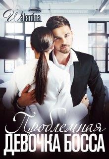 Проблемная девочка босса (СИ) - "Walentina" - Читать Читать онлайн Читаемые книги читать онлайн бесплатно booksread-online.com