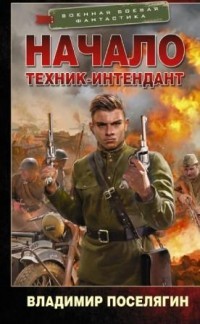 Повелитель морей (СИ) - Поселягин Владимир Геннадьевич - Читать | Читать онлайн | Читаемые книги читать онлайн бесплатно | booksread-online.com