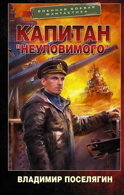 Путник. Капитан «Неуловимого» (СИ) - Поселягин Владимир Геннадьевич - Читать 📖 Читать онлайн 👀 Читаемые книги читать онлайн бесплатно 🔥 booksread-online.com