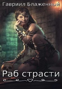 Раб страсти (СИ) - Блаженный Гавриил - Читать 📖 Читать онлайн 👀 Читаемые книги читать онлайн бесплатно 🔥 booksread-online.com