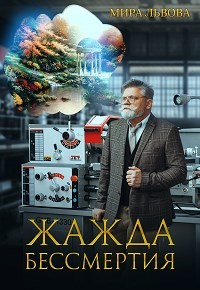 Жажда бессмертия (СИ) - Львова Мира - Читать 📖 Читать онлайн 👀 Читаемые книги читать онлайн бесплатно 🔥 booksread-online.com