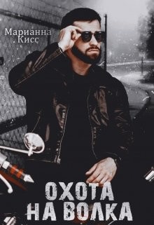 Охота на волка (СИ) - Кисс Марианна - Читать 📖 Читать онлайн 👀 Читаемые книги читать онлайн бесплатно 🔥 booksread-online.com