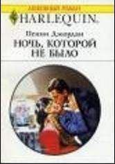 Пенни Джордан - Ночь, которой не было - Читать 📖 Читать онлайн 👀 Читаемые книги читать онлайн бесплатно 🔥 booksread-online.com