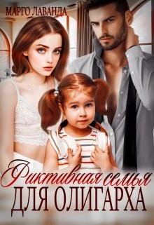Фиктивная семья для олигарха (СИ) - Лаванда Марго - Читать 📖 Читать онлайн 👀 Читаемые книги читать онлайн бесплатно 🔥 booksread-online.com