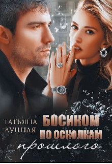 Босиком по осколкам прошлого (СИ) - Лунная Татьяна - Читать | Читать онлайн | Читаемые книги читать онлайн бесплатно | booksread-online.com