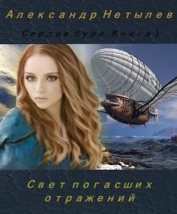 Свет погасших отражений (СИ) - Нетылев Александр Петрович - Читать | Читать онлайн | Читаемые книги читать онлайн бесплатно | booksread-online.com