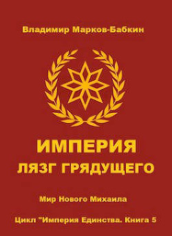 Империя. Лязг грядущего (СИ) - Бабкин Владимир Викторович - Читать 📖 Читать онлайн 👀 Читаемые книги читать онлайн бесплатно 🔥 booksread-online.com