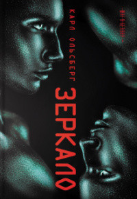 Зеркало - Ольсберг Карл - Читать 📖 Читать онлайн 👀 Читаемые книги читать онлайн бесплатно 🔥 booksread-online.com