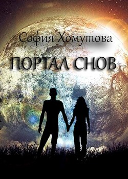 Портал снов (СИ) - Хомутова София Евгеньевна - Читать 📖 Читать онлайн 👀 Читаемые книги читать онлайн бесплатно 🔥 booksread-online.com