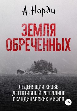 Земля обреченных(СИ) - Норди А. - Читать 📖 Читать онлайн 👀 Читаемые книги читать онлайн бесплатно 🔥 booksread-online.com