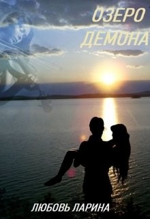 Озеро демона (СИ) - Ларина Любовь - Читать 📖 Читать онлайн 👀 Читаемые книги читать онлайн бесплатно 🔥 booksread-online.com