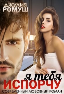 Я тебя испорчу (СИ) - Ромуш Джулия - Читать 📖 Читать онлайн 👀 Читаемые книги читать онлайн бесплатно 🔥 booksread-online.com