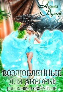 Последняя в своём роде (СИ) - Вульф Алина - Читать 📖 Читать онлайн 👀 Читаемые книги читать онлайн бесплатно 🔥 booksread-online.com