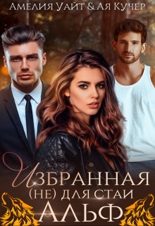 Избранная (не) для стаи Альф (СИ) - Уайт Амелия - Читать 📖 Читать онлайн 👀 Читаемые книги читать онлайн бесплатно 🔥 booksread-online.com