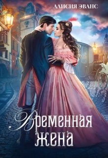 Временная жена, или Вместе навсегда (СИ) - Эванс Алисия - Читать 📖 Читать онлайн 👀 Читаемые книги читать онлайн бесплатно 🔥 booksread-online.com