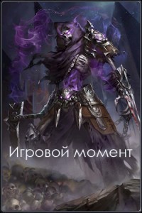 Игровой момент (СИ) - Бодров Александр - Читать 📖 Читать онлайн 👀 Читаемые книги читать онлайн бесплатно 🔥 booksread-online.com