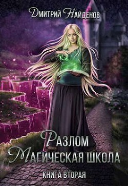 Разлом Книга вторая (СИ) - Найденов Дмитрий - Читать 📖 Читать онлайн 👀 Читаемые книги читать онлайн бесплатно 🔥 booksread-online.com