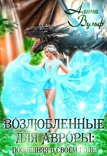 Последняя в своём роде - 2 (СИ) - Вульф Алина - Читать 📖 Читать онлайн 👀 Читаемые книги читать онлайн бесплатно 🔥 booksread-online.com