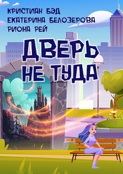 Дверь не туда (СИ) - Бэд Кристиан - Читать 📖 Читать онлайн 👀 Читаемые книги читать онлайн бесплатно 🔥 booksread-online.com
