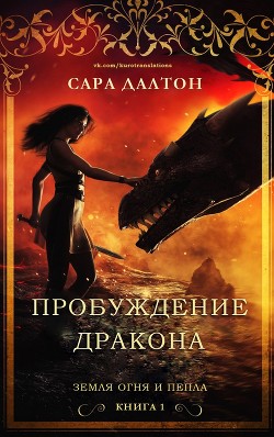 Пробуждение дракона (ЛП) - Далтон Сара - Читать | Читать онлайн | Читаемые книги читать онлайн бесплатно | booksread-online.com