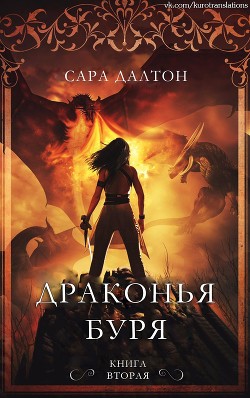 Драконья буря (ЛП) - Далтон Сара - Читать | Читать онлайн | Читаемые книги читать онлайн бесплатно | booksread-online.com