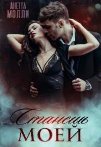 Станешь моей (СИ) - Молли Анетта - Читать | Читать онлайн | Читаемые книги читать онлайн бесплатно | booksread-online.com