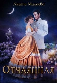 Отчаянная (СИ) - Милаева Анита - Читать | Читать онлайн | Читаемые книги читать онлайн бесплатно | booksread-online.com