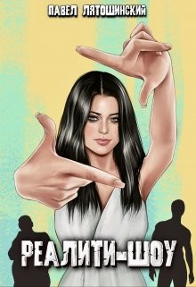 Реалити-Шоу (СИ) - Лятошинский Павел - Читать Читать онлайн Читаемые книги читать онлайн бесплатно booksread-online.com