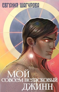 Мой совсем неласковый джинн (СИ) - Шагурова Евгения - Читать Читать онлайн Читаемые книги читать онлайн бесплатно booksread-online.com