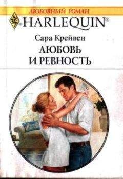 Сара Крейвен - Любовь и ревность - Читать 📖 Читать онлайн 👀 Читаемые книги читать онлайн бесплатно 🔥 booksread-online.com