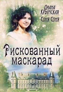 Рискованный маскарад, или Все его маски (СИ) - Лемармот Соня - Читать 📖 Читать онлайн 👀 Читаемые книги читать онлайн бесплатно 🔥 booksread-online.com