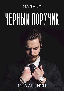 Чёрный поручик (СИ) - "Мархуз" - Читать 📖 Читать онлайн 👀 Читаемые книги читать онлайн бесплатно 🔥 booksread-online.com