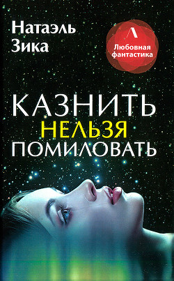 Казнить нельзя помиловать - Зика Натаэль - Читать 📖 Читать онлайн 👀 Читаемые книги читать онлайн бесплатно 🔥 booksread-online.com