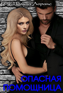 Опасная помощница (СИ) - Лоранс Полина - Читать 📖 Читать онлайн 👀 Читаемые книги читать онлайн бесплатно 🔥 booksread-online.com