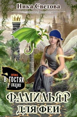 Самый лучший фамильяр (СИ) - Светова Ника - Читать Читать онлайн Читаемые книги читать онлайн бесплатно booksread-online.com