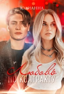 Любовь по контракту (СИ) - "Юлианна" - Читать | Читать онлайн | Читаемые книги читать онлайн бесплатно | booksread-online.com