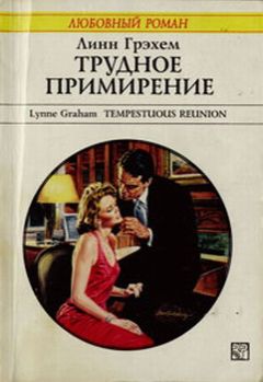 Линн Грэхем - Трудное примирение - Читать 📖 Читать онлайн 👀 Читаемые книги читать онлайн бесплатно 🔥 booksread-online.com