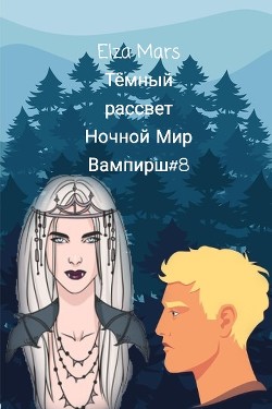 Тёмный рассвет(СИ) - "Elza Mars" - Читать Читать онлайн Читаемые книги читать онлайн бесплатно booksread-online.com