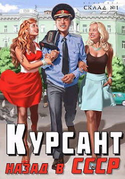 Курсант: назад в СССР (СИ) - Дамиров Рафаэль - Читать 📖 Читать онлайн 👀 Читаемые книги читать онлайн бесплатно 🔥 booksread-online.com
