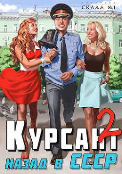 Курсант: назад в СССР 2 (СИ) - Дамиров Рафаэль - Читать | Читать онлайн | Читаемые книги читать онлайн бесплатно | booksread-online.com